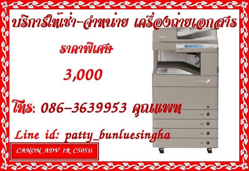 ให้เช่า-จำหน่ายเครื่องถ่ายเอกสารสี CANON Advance IR C5051i ราคาพิเศษเดือนละ 3,000 บาท โทร.086-3639953 คุณแพท